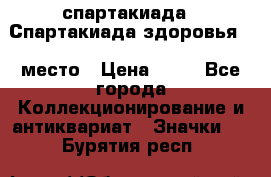 12.1) спартакиада : Спартакиада здоровья  1 место › Цена ­ 49 - Все города Коллекционирование и антиквариат » Значки   . Бурятия респ.